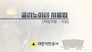 [석탄광산 기술동영상] 클리노미터 사용법 / 대한석탄공사