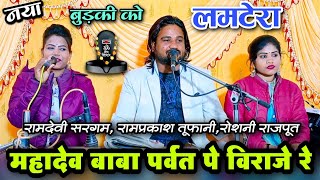 👉बुंदेली लमटेरा !!👉बुड़की!! महादेव बाबा पर्वत पर विराजे रे !! रामप्रकाश तूफानी, रामदेवी सरगम, रोशनी