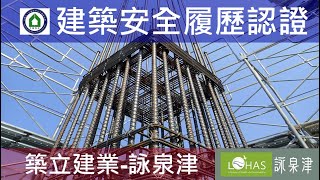 1090223 築立詠泉津 建築安全履歷認證 Alfa Safe 10F柱牆鋼筋綁紮查驗