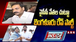 INSIDE : Big Twist : వైసీపీ నేతల చుట్టూ బెంగళూరు రేవ్ పార్టీ | Bengalore Rave Party | ABN Telugu