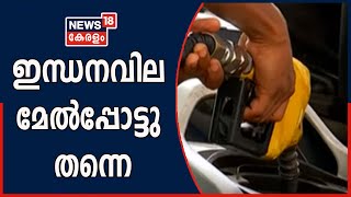 രാജ്യത്ത് ഇന്ധന വില വീണ്ടും കുത്തനെ കൂട്ടി; പതിമൂന്ന് ദിവസത്തിനിടയിൽ കൂടിയത് 7 രൂപയോളം