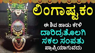 ಲಿಂಗಾಷ್ಟಕಮ್ - Shiva Lingashtakam Kannada - ಲಿಂಗಾಷ್ಟಕಂ | Lord Shiva Songs | Kannada Devotional Songs