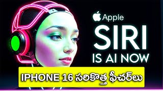 IPHONE 16లో సిరీ ఆపిల్ మేధతో మరిన్ని ఫీచర్లతో ....in SAMARAM BHAVITHA