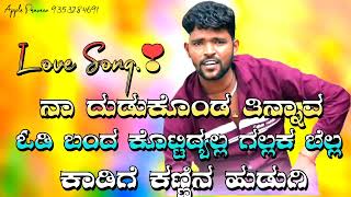 naa dudukonda tinnava ನಾ ದುಡುಕೊಂಡ ತಿನ್ನವ kaadige kannina hudugi ಕಾಡಿಗೆ ಕಣ್ಣಿನ ಹುಡುಗಿ #lovesong #song