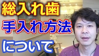 総入れ歯の手入れの仕方、方法について。【千葉市中央区の歯医者】