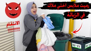 رميت ملابس ملاك في الزبالة || ردة فعلها صدمتني