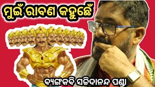 ମୁଇଁ ରାବଣ କହୁଛେଁ | ବ୍ଯଙ୍ଗକବି ସଚ୍ଚିଦାନନ୍ଦ ପଣ୍ଡା | Mui Ravan Kahuchhe | Kavi Satchidananda Panda