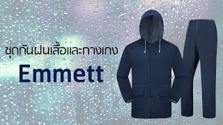 ชุดกันฝน เสื้อและกางเกง Emmett ลุยฝนได้ ไม่ต้องกลัวเปียก