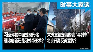 2/17【#时事大家谈】热点快评：拜登总统说间谍气球要查到底 北京想让美国道歉？习近平的中国式现代化，理论创新还是习式帝王术？大外宣锁定俄亥俄“毒列車”，北京升高反美宣传？