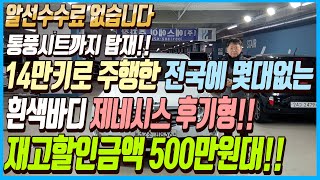 전국에 몇대없는 차량입니다~!! 통풍시트까지 탑재된 14만키로 주행한 주행성능까지 완벽한 귀한 매물 흰색바디에 제네시스 후기형차량!!재고할인금액 500만원대로 판매하겠습니다~!!