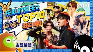 乐夏2经典歌曲重映 一秒梦回那个夏天！#重塑雕像的权利 #康姆士 #Joyside #五条人 #大波浪 #霓虹乐队 | 乐队的夏天2 特辑 | The Big Band S2 | iQIYI精选