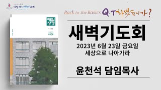 마닐라새생명교회_새벽기도회_06월23일_금요일