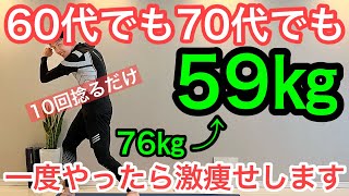 【60代70代向け】一度やったら激痩せ！腰を10回捻るだけで60代70代が驚くほど痩せる！