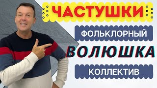 Частушки в Никольске. Коллектив Волюшка. Из деревни Вахнево.