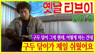 80년대 구두 쎈타 구두닦이 Shoe Shine Boy | 고전영상 옛날영상