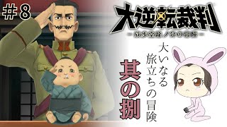 ＃8【大逆転裁判1】鋭くてポンコツな私がムジュン（ウソ）を暴いてみせる『成歩堂龍之介の冒険』