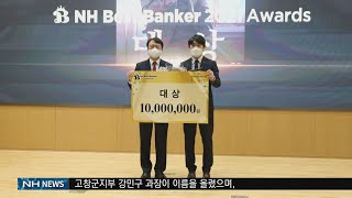 농협은행 NH Best Banker 2021 시상식(20220216)