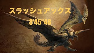 【MHWilds】 Beta レ・ダウ　スラッシュアックス 　ソロ　8'45\