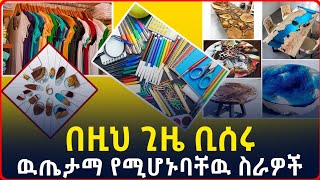 3ቱ አዋጭነታቸው የተረጋገጠ ከፍተኛ ትርፍ የሚያስገኙ ስራዎች በትንሽ ካፒታል/List of Highly profitable business.