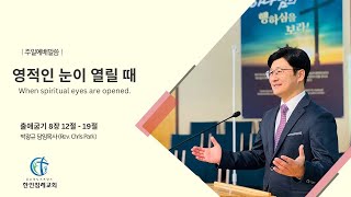 영적인 눈이 열릴 때/출애굽기 8장12절-19절/ 3월 3일 2024년 주일예배