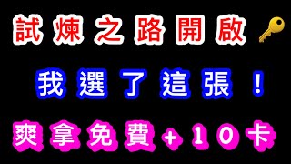 【棒球殿堂】試煉之路回歸啦。。。破任務拿免費+10卡\u0026全套S裝~~最終我選了這張!!【試煉之路】【小碩博士】#試煉之路