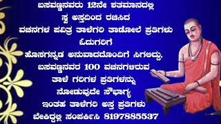 ಬಸವಣ್ಣನವರು 12ನೇಶತಮಾನದಲ್ಲಿ ಸ್ವ ಅಸ್ತದಿಂದ ರಚಿಸಿದ ವಚನಗಳ ಪವಿತ್ರ ತಾಳೆಗರಿ ಬೇಕಿದ್ದಲ್ಲಿ ಸಂಪರ್ಕಿಸಿ 8197885537