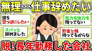 【ガルちゃん有益】ガチで辛い！長年勤務した会社辞めたい…同じ悩みを持つアラフォー・アラフィフさん...ステルス値上げもうやめて！！これもか！？ってガッガリした商品ある？【ガルちゃん総集編】