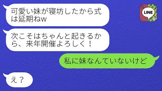 【LINE】姉の結婚式当日、泥酔した妹が「寝坊したから式は延期でw」とドタキャン。姉は「私に妹なんていないけど」と冗談を飛ばし、妹は「え？」と戸惑っていた。最終的には笑いの渦に包まれたwww。