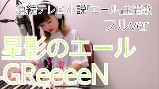 朝ドラエール主題歌『星影のエール/GReeeeN』フルver女性が歌ってみた