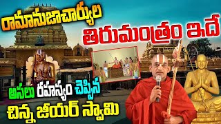 రామానుజాచార్యులు తిరుమంత్రం గురించి చెప్పిన చిన్న జీయ‌ర్ స్వామి |Ramanujacharyulu tiru mantram |