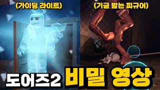 도어즈2 개발자들이 공개한 비밀 영상 모음!!