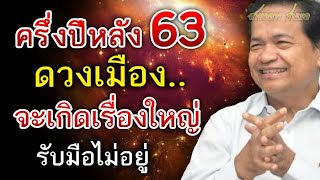 โหรดัง!! ทักดวงเมือง ครึ่งปีหลัง63 โกลาหลครั้งใหญ่ ระวังรับมือไม่อยู่