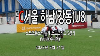 FC서울 하남(강동) U8 스포츠몬스터 동계 스토브리그 5경기 (Vs UK주니어)