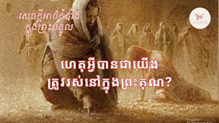 ហេតុអ្វីបានជាយើងត្រូវរស់នៅក្នុងព្រះគុណ?