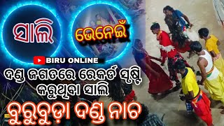 #ସାଲି_ଭେନେଇ ନାଚ ବୁରୁବୁଡ଼ା ଦଣ୍ଡ | Sali Bhenei ❤️Danda Nacha | Burubuda Danda 😍 @biruonline7613