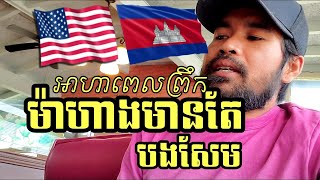 តោះទៅញាំប៊ុហ្វេជិតផ្ទះ|BSAMN VLOG EP85