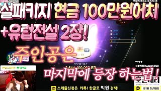 피파3 빅윈★설패키지 현금 100만원어치+유레 2장 - 주인공은 마지막에 등장하는 법!