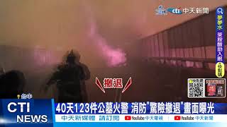 【每日必看】40天123件公墓火警 消防\