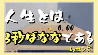 3秒以上バナナが落ちてはいけないゲーム【センラさん切り抜き】