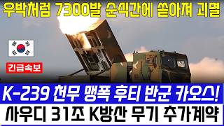 K-239 천무 맹폭에 후티반군 초토화, 중동 전쟁 사우디 31조 추가계약