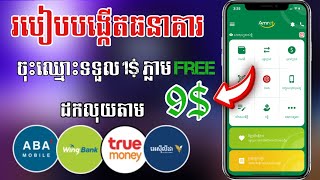 របៀបរកលុយតាមធនាគារAmret ||ចុះឈ្មោះទទួល1$ភ្លាម