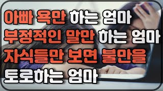 엄마가 맨날 아빠 뒷담화 하는 집에서 자란 딸들이 보이는 문제와 해결방법