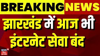 Breaking News : झारखंड में आज भी इंटरनेट सेवा बंद | Jharkhand News | Top News | Ranchi News