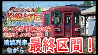 【鉄たび長鉄】の～んびり運転旅！ 清流列車ナガラ300形 上万場→北濃　～鉄道にっぽん！路線たびEX 清流運転 長良川鉄道編～