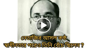 নেতাজি সুভাষ চন্দ্র বসুর আসল কন্ঠ | নেতাজি কি স্বাধীনতার পরেও বেঁচে ছিলেন? Real Voice Of Netaji