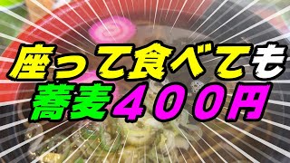 【釧路の蕎麦】座って食べても４００円の蕎麦！【釧路市　食事処　しつげん：掛け蕎麦】