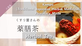 【TVにも多数出演‼︎女性漢方薬剤師が企画するオリジナル薬膳茶】いくも薬局／和漢茶舗いくもや、山口県防府市防府天満宮近く。Pharmacy medicinal tea in Yamaguchi