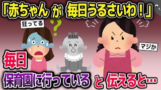 【2ch修羅場スレ】義姉「赤ちゃんの声が毎日うるさいわよ！」→私「え？毎日、保育園に行っていていないですけど」→衝撃の事実が明らかに…【2ch修羅場スレ・ゆっくり解説】