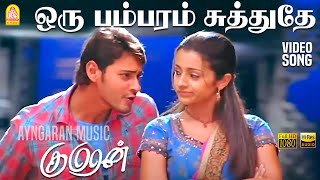 Oru Bambaram - HD Video Song | ஒரு பம்பரம் சுத்துதே| Kumaran | Mahesh Babu | Trisha | Harris Jayaraj