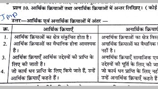 आर्थिक क्रियाओं तथा  अनार्थिक क्रियाओं में अंतर लिखेऐ( कोई चार) आर्थिक  एवं गैर आर्थिक  में अंतर है